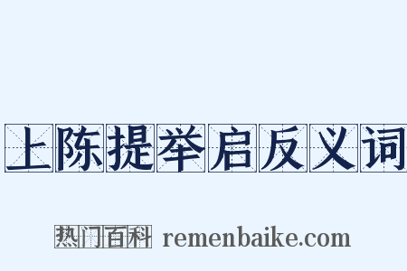上陈提举启反义词是什么意思的图片